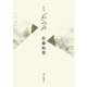「あ」の声―佐藤怡當歌集 [単行本]