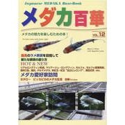 メダカ百華 VOL.12 [図鑑]
