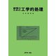 経営のための工学的処理 [単行本]