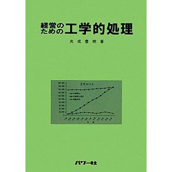 経営のための工学的処理 [単行本]