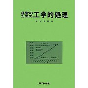 経営のための工学的処理 [単行本]