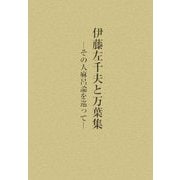伊藤左千夫と万葉集―その人麻呂論を巡って [単行本]