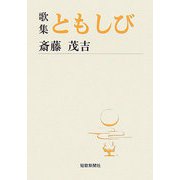 歌集 ともしび（短歌新聞社文庫） [文庫]