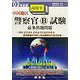 中国地区 警察官B試験最多出題問題〈'03年度版〉 [全集叢書]