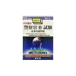 中国地区 警察官B試験最多出題問題〈'03年度版〉 [全集叢書]
