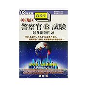 中国地区 警察官B試験最多出題問題〈'03年度版〉 [全集叢書]