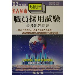 名古屋市大・短大卒職員採用試験最多出題問題〈'03年度版〉 [全集叢書]