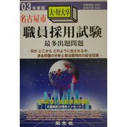 名古屋市大・短大卒職員採用試験最多出題問題〈'03年度版〉 [全集叢書]