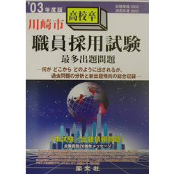 川崎市高校卒職員採用試験最多出題問題〈'03年度版〉 [全集叢書]