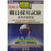 川崎市高校卒職員採用試験最多出題問題〈'03年度版〉 [全集叢書]