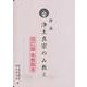 拝読浄土真宗のみ教え-改訂版布教読本 [単行本]