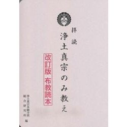拝読浄土真宗のみ教え-改訂版布教読本 [単行本]