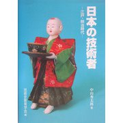日本の技術者―江戸・明治時代 [単行本]