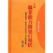 詳解 職業能力開発の現状―雇用の安定・拡大のためのキャリア形成支援 改訂4版 [単行本]