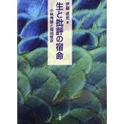 生と批評の宿命 [単行本]