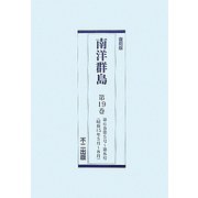 南洋群島〈第19巻-第23巻〉 復刻版 [全集叢書]