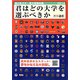 君はどの大学を選ぶべきか〈2014〉―国公私立大学・短期大学受験年鑑 [単行本]