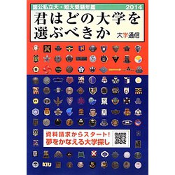 君はどの大学を選ぶべきか〈2014〉―国公私立大学・短期大学受験年鑑 [単行本]