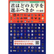 君はどの大学を選ぶべきか〈2014〉―国公私立大学・短期大学受験年鑑 [単行本]