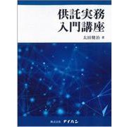 供託実務入門講座 [単行本]