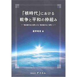 「核時代」における戦争と平和の枠組み-「核兵器のある世界」から「核兵器のない世界」へ [単行本]