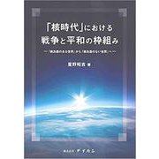 「核時代」における戦争と平和の枠組み-「核兵器のある世界」から「核兵器のない世界」へ [単行本]
