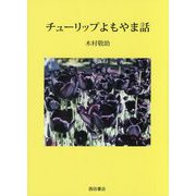 チューリップよもやま話 [単行本]
