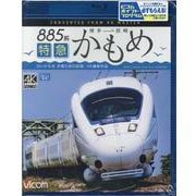 BD>885系特急かもめ-博多～長崎 白いかもめ非電化前の記録 4K撮影作品（<ブルーレイディスク>） [磁性媒体など]