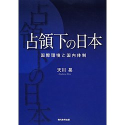 占領下の日本―国際環境と国内体制 [単行本]