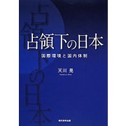 占領下の日本―国際環境と国内体制 [単行本]