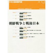 朝鮮戦争と戦後日本（年報・日本現代史〈第25号〉） [単行本]