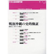 戦後沖縄の史的検証―復帰五〇年からの視点（年報・日本現代史〈第27号 2022〉） [単行本]