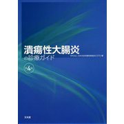 潰瘍性大腸炎の診療ガイド 第4版 [単行本]