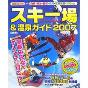 スキー場＆温泉ガイド〈2007〉 [単行本]