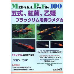 Medaka ProFile 100 五式、紅薊、乙姫 ブラ（Medaka ProFile） [単行本]