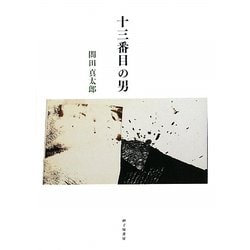 十三番目の男―閤田真太郎詩集 [単行本]