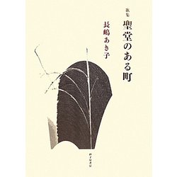 聖堂のある町―長嶋あき子歌集 [単行本]