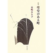 聖堂のある町―長嶋あき子歌集 [単行本]