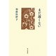 歌集 まだ遅くない [単行本]