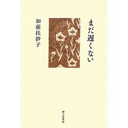 歌集 まだ遅くない [単行本]