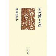 歌集 まだ遅くない [単行本]