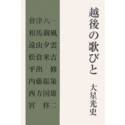 越後の歌びと [単行本]
