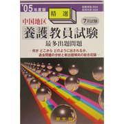 中国地区精選養護教員試験最多出題問題〈'05年度版〉 [全集叢書]