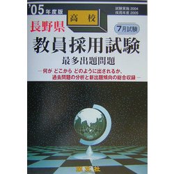 長野県高校教員採用試験最多出題問題〈'05年度版〉 [全集叢書]