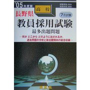 長野県高校教員採用試験最多出題問題〈'05年度版〉 [全集叢書]