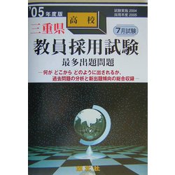 三重県高校教員採用試験最多出題問題〈'05年度版〉 [全集叢書]