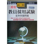 三重県高校教員採用試験最多出題問題〈'05年度版〉 [全集叢書]