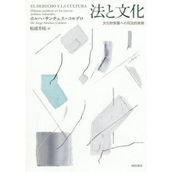 法と文化―文化財保護への司法的挑戦 [単行本]