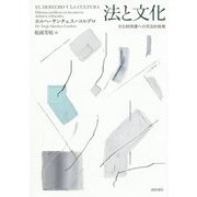 法と文化―文化財保護への司法的挑戦 [単行本]