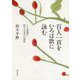 百人一首をいろは歌に詠む―ことば遊び四十八文字の世界 [単行本]